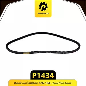 تسمه دینام نیسان 925 9 5 پاسیکو p1434 ک 100