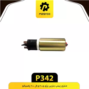 مغزی پمپ بنزین پژو 405 و ال 90 پاسیکو P342