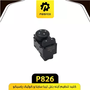 کلید تنظیم اینه بغل تیبا ساینا و کوئیک پاسیکو P826