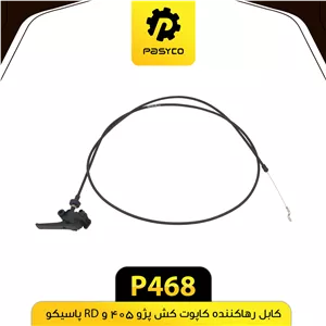 کابل رها کننده (کاپوت کش) پژو 405 پاسیکو P468 (پک ده تایی)