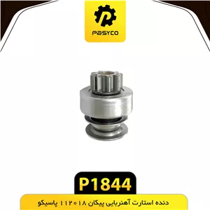 دنده استارت اهن ربایی پیکان پاسیکو P1844