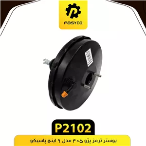 بوستر ترمز پژو 405 مدل 9 اینچ پاسیکو P2102