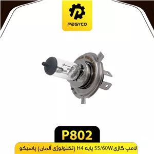لامپ گازی H4_60 55W (سه خار)فابریک پاسیکو P802 لوکس.