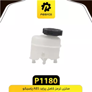 مخزن ترمز پراید کامل ABS پاسیکو P1180