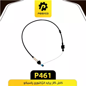 کابل گاز پراید انژکتوری پاسیکو P461 (پک ده تایی)