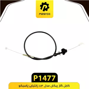 کابل گاز پیکان زانتیایی 84 پاسیکو P1477