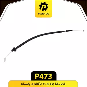 کابل گاز انژکتوری پژو 405 پاسیکو P473