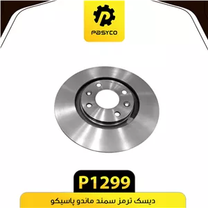 دیسک ترمز سمند ماندو پاسیکو(2عددی). P1299