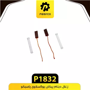 ذغال دینام پیکان یوگسلاوی پاسیکو p1832 پک ده تایی