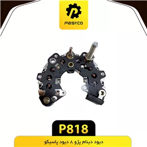 دیود دینام 405 پژو 8 دیود پاسیکو P818