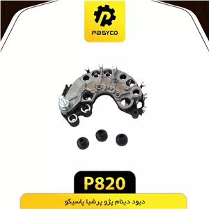 دیود دینام پرشیا پاسیکو. p820