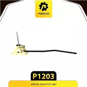 لیور دنده سمند پاسیکو. P1203