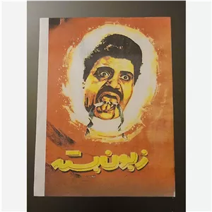 فیلم سینمایی زبون بسته 
