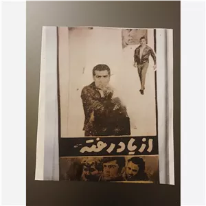 فیلم سینمایی از یاد رفته 