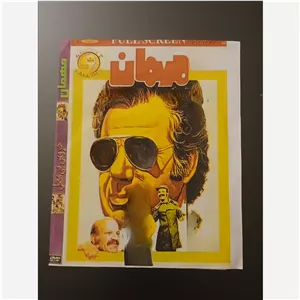 فیلم سینمایی مهمان 