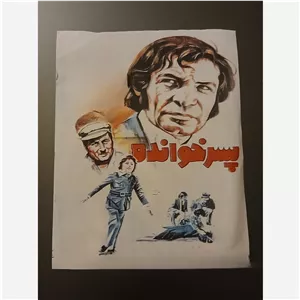 فیلم سینمایی پسر خوانده 