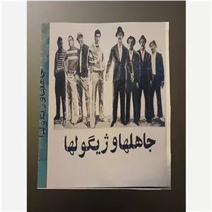 فیلم سینمایی جاهلها و ژیگولها 