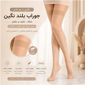 جوراب بلند زنانه نگین مدل شیشه ای ساده رنگ پا3 جفتی