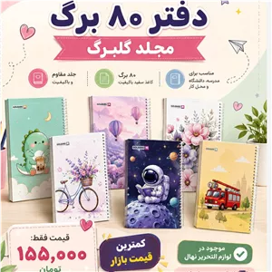 دفتر های هشتاد برگ مجلد برند گلبرگ 