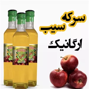 سرکه سیب ارگانیک نفس  تهیه شده از سیب ارگانیک درجه یک بسته بندی شده در ظروف شیشه ای آنتی باکتریال