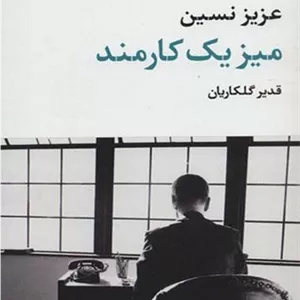 میز یک کارمند (نگاه) پالتویی شومیز