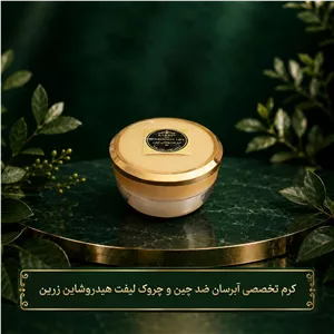 کرم تخصصی آبرسان رفع چین و چروک لیفت هیدروشاین زرین.
