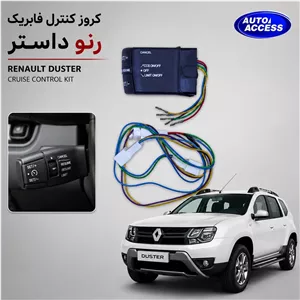 کروز کنترل فابریک رنو داستر مناسب رانندگی راحت و جادهای