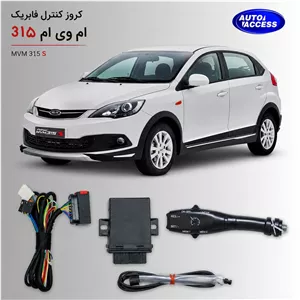 کروز کنترل ام وی ام 315 MVM 315 افزایش راحتی رانندگی