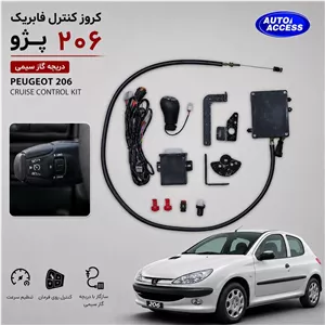 کروز کنترل فابریک پژو 206 مخصوص مدلهای دریچه گاز سیمی