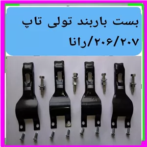 بست باربند تولی تاپ 206 207 رانا 4تایی همراه با متعلقات کامل 