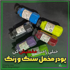 پودر مخمل درجه یک سنگ و رنگ همراه چسب