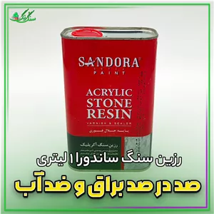 رزین سنگ ساندورا 1 لیتری براق و ضد آب کننده