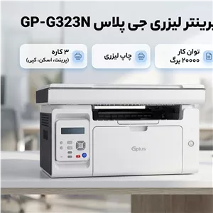 پرینتر3کاره جی پلاسGplus Gp323N