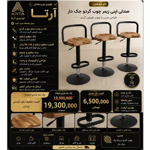 3عددی صندلی زیمر اپنی چوب گردو جک دار