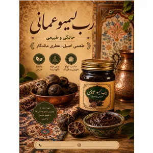 رب لیمو عمانی غلیظ و ترش 