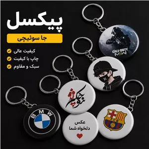 پیکسل جا کلیدی 44 میلی متر با طرح دلخواه شما