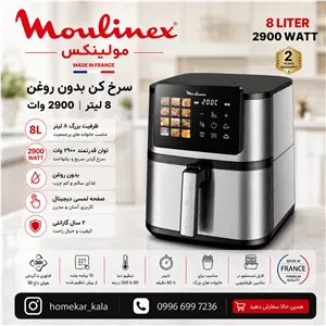 سرخ کن بدون روغن 8 لیتری مولینکس 