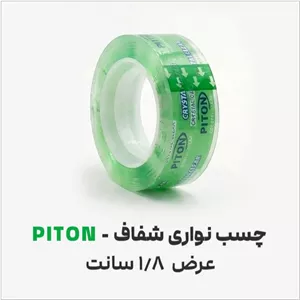 چسب نواری پیتون1.8 سانتشفاف