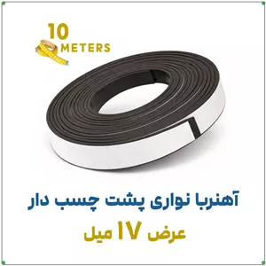 آهنربا نواری پشت چسب دارضخامت 2 میل، عرض 1.7 سانت10 متری
