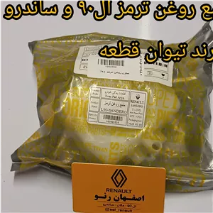 منبع روغن ترمز ال 90 و ساندرو برند تیوان قطعه