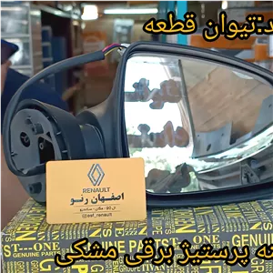 آینه پرستیژ برقی مشکی چپ داستر - برند تیوان قطعه
