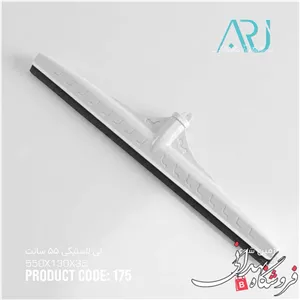 طی لاستیکی 55 سانت ارج تک لبه 177