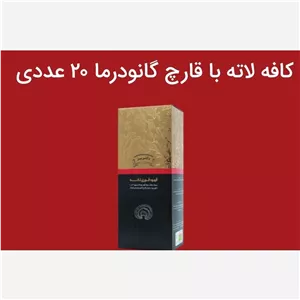 قهوه لاته (قهوه قارچ گانودرما)