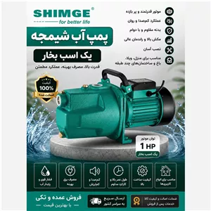 پمپ آب 1 اسب شیمجه (Shimge) عمده
