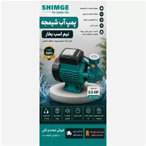 پمپ آب شیمجه نیم اسب بخار فروش عمده و تک