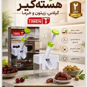هسته گیر آلبالو زیتون و ...تضمنی