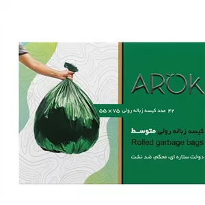 کیسه زباله رولی آروک سایز متوسط