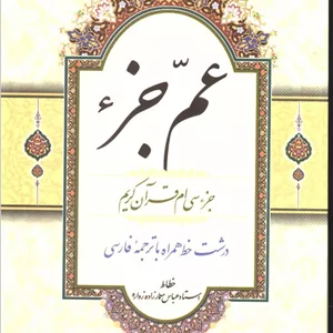 کتاب عم جزء (جزء سی ام قرآن کریم)