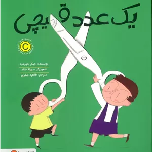 کتاب یک عدد قیچی