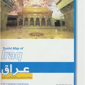 کتاب نقشه سیاحتی و گردشگری کشور عراق 70 100 (کد 588)،(گلاسه)